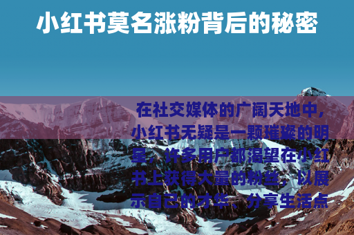 小红书莫名涨粉背后的秘密