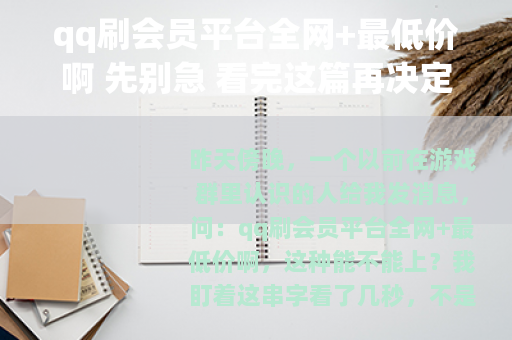 qq刷会员平台全网+最低价啊 先别急 看完这篇再决定