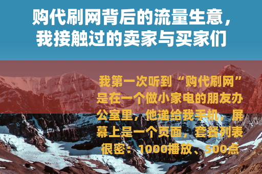 购代刷网背后的流量生意，我接触过的卖家与买家们