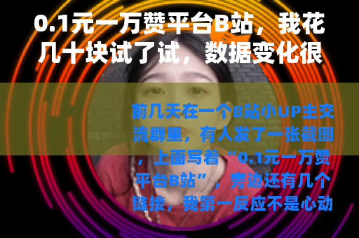 0.1元一万赞平台B站，我花几十块试了试，数据变化很微妙