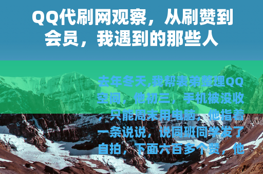QQ代刷网观察，从刷赞到会员，我遇到的那些人