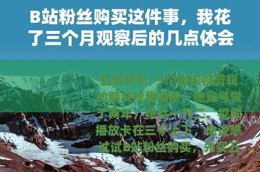 B站粉丝购买这件事，我花了三个月观察后的几点体会
