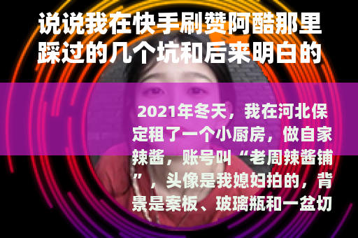 说说我在快手刷赞阿酷那里踩过的几个坑和后来明白的事