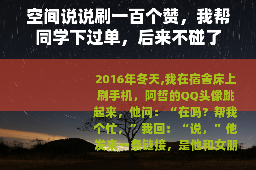 空间说说刷一百个赞，我帮同学下过单，后来不碰了