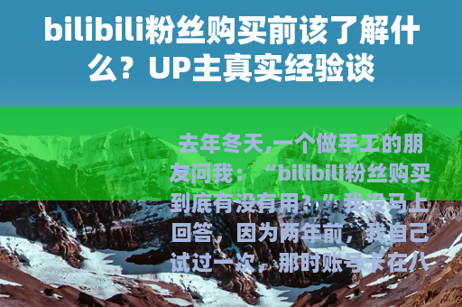 bilibili粉丝购买前该了解什么？UP主真实经验谈