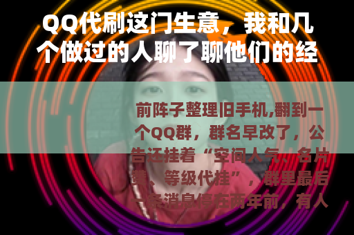 QQ代刷这门生意，我和几个做过的人聊了聊他们的经历
