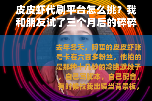 皮皮虾代刷平台怎么挑？我和朋友试了三个月后的碎碎念