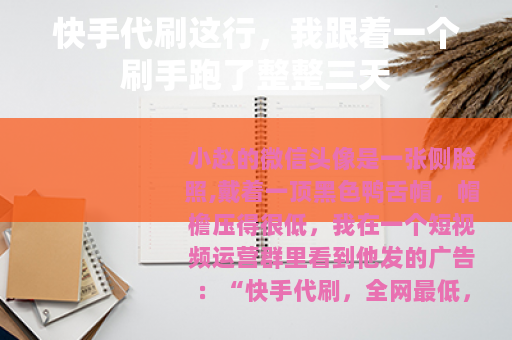 快手代刷这行，我跟着一个刷手跑了整整三天
