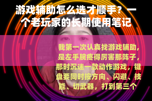 游戏辅助怎么选才顺手？一个老玩家的长期使用笔记
