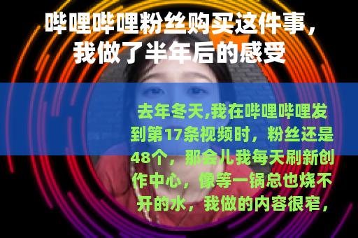 哔哩哔哩粉丝购买这件事，我做了半年后的感受