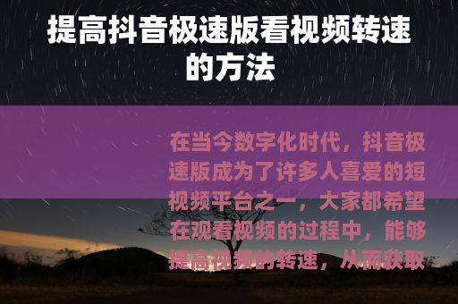 提高抖音极速版看视频转速的方法