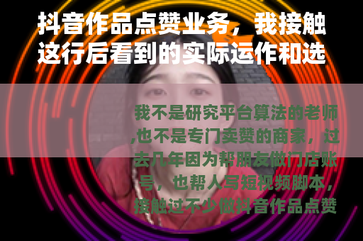 抖音作品点赞业务，我接触这行后看到的实际运作和选择