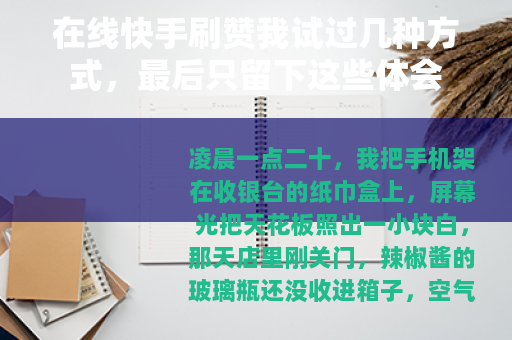 在线快手刷赞我试过几种方式，最后只留下这些体会