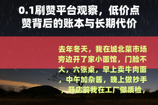 0.1刷赞平台观察，低价点赞背后的账本与长期代价