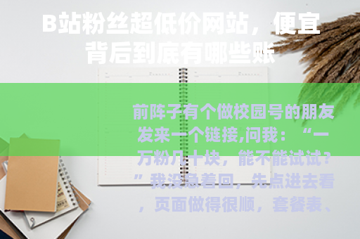 B站粉丝超低价网站，便宜背后到底有哪些账
