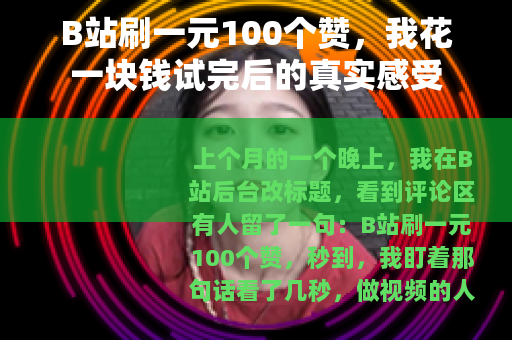 B站刷一元100个赞，我花一块钱试完后的真实感受