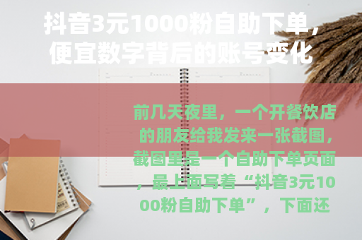 抖音3元1000粉自助下单，便宜数字背后的账号变化
