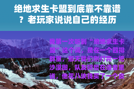 绝地求生卡盟到底靠不靠谱？老玩家说说自己的经历