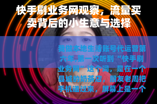 快手刷业务网观察，流量买卖背后的小生意与选择