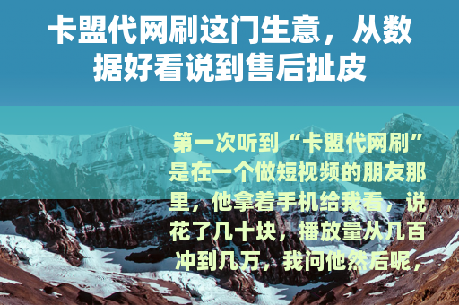 卡盟代网刷这门生意，从数据好看说到售后扯皮