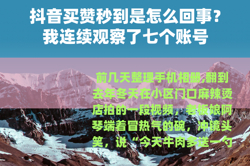 抖音买赞秒到是怎么回事？我连续观察了七个账号