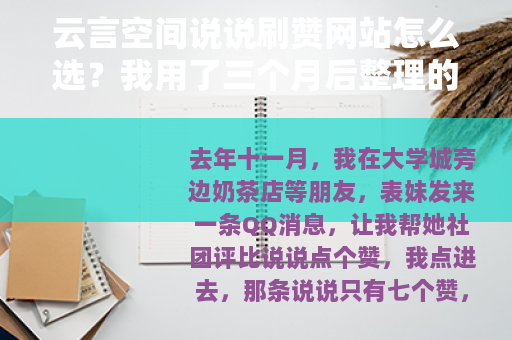 云言空间说说刷赞网站怎么选？我用了三个月后整理的经验