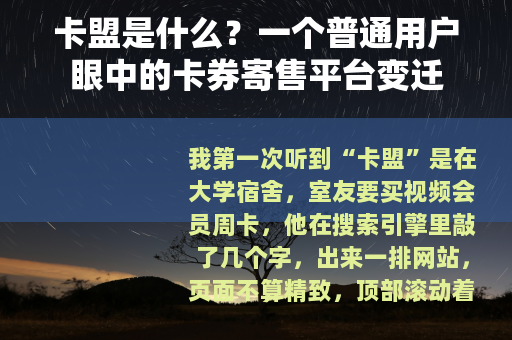 卡盟是什么？一个普通用户眼中的卡券寄售平台变迁