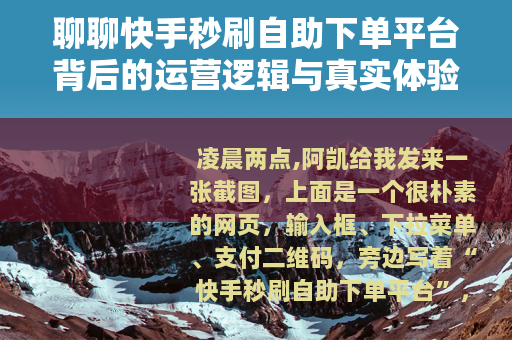 聊聊快手秒刷自助下单平台背后的运营逻辑与真实体验
