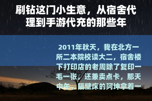 刷钻这门小生意，从宿舍代理到手游代充的那些年
