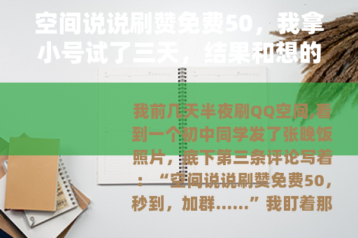 空间说说刷赞免费50，我拿小号试了三天，结果和想的不一样