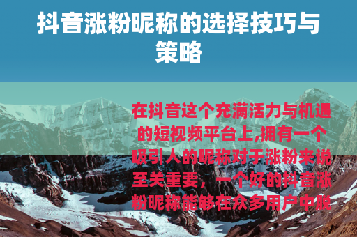 抖音涨粉昵称的选择技巧与策略