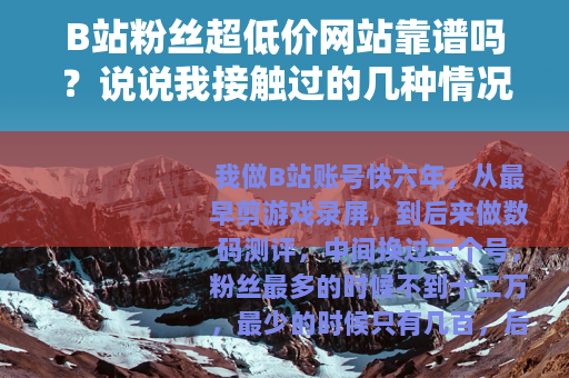 B站粉丝超低价网站靠谱吗？说说我接触过的几种情况