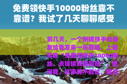 免费领快手10000粉丝靠不靠谱？我试了几天聊聊感受
