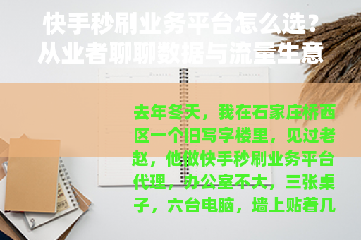 快手秒刷业务平台怎么选？从业者聊聊数据与流量生意