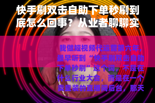 快手刷双击自助下单秒刷到底怎么回事？从业者聊聊实际流程