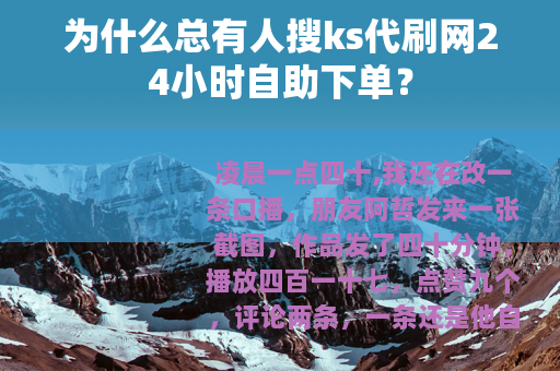为什么总有人搜ks代刷网24小时自助下单？