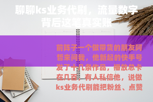 聊聊ks业务代刷，流量数字背后这笔真实账