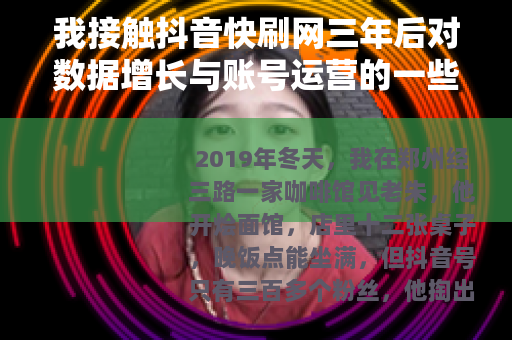 我接触抖音快刷网三年后对数据增长与账号运营的一些看法