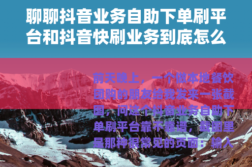 聊聊抖音业务自助下单刷平台和抖音快刷业务到底怎么回事