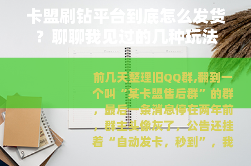 卡盟刷钻平台到底怎么发货？聊聊我见过的几种玩法