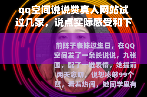 qq空间说说赞真人网站试过几家，说点实际感受和下单细节