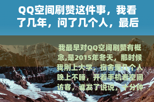 QQ空间刷赞这件事，我看了几年，问了几个人，最后得出一句话