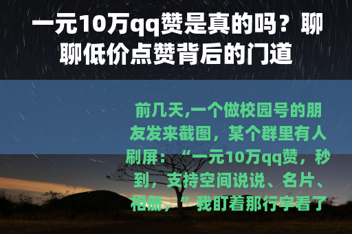 一元10万qq赞是真的吗？聊聊低价点赞背后的门道