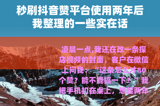 秒刷抖音赞平台使用两年后我整理的一些实在话