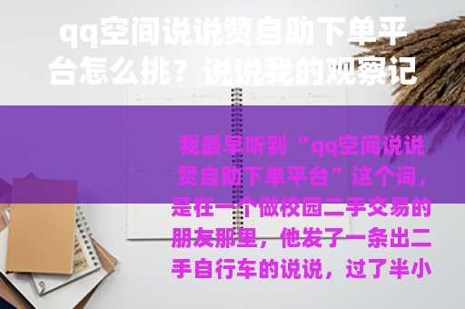 qq空间说说赞自助下单平台怎么挑？说说我的观察记录