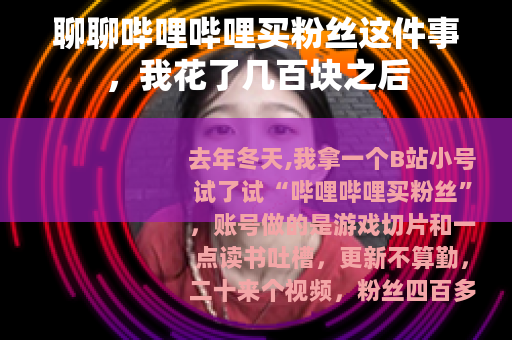 聊聊哔哩哔哩买粉丝这件事，我花了几百块之后