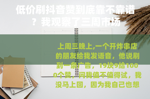 低价刷抖音赞到底靠不靠谱？我观察了三周市场