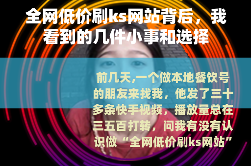 全网低价刷ks网站背后，我看到的几件小事和选择