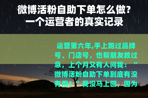 微博活粉自助下单怎么做？一个运营者的真实记录