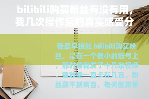 bilibili购买粉丝有没有用，我几次操作后的真实感受分享